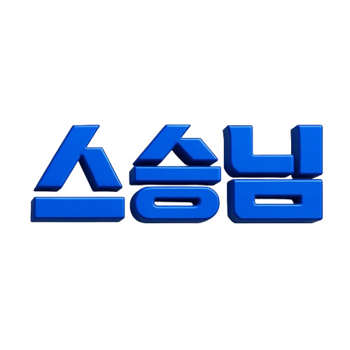 스승님